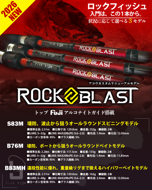 FIVE STAR ROCK BLAST S83M ロックブラスト 根魚 キジハタ アコウ ロックフィッシュ スピニングロッド ショアキャスティング