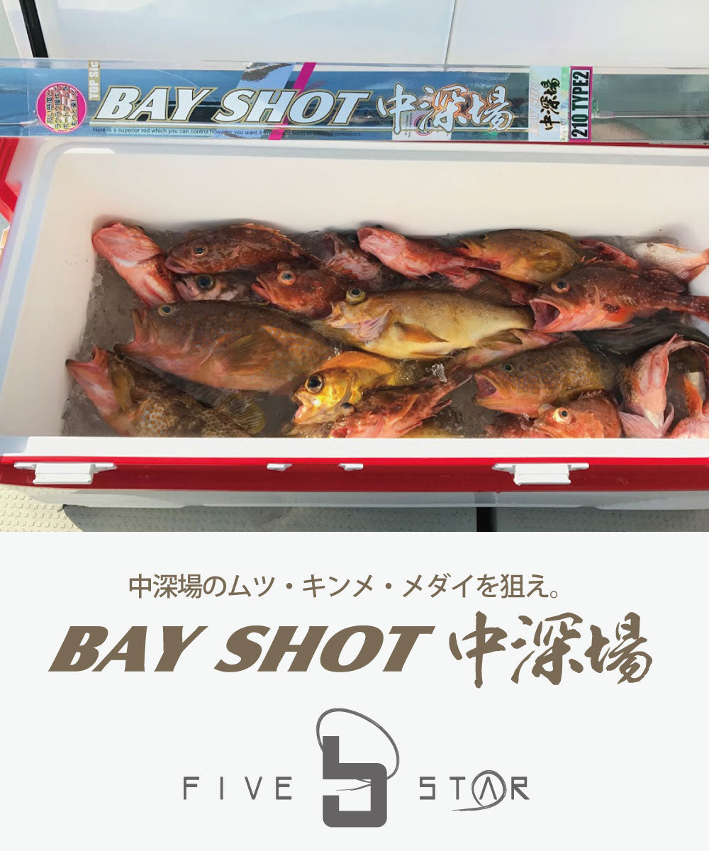 FIVE STAR BAYSHOT 中深場210 ベイショット 船竿 大物 中深場 ムツ キンメ メダイ
