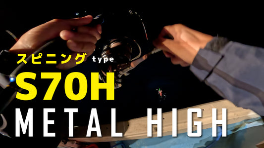 FIVE STAR METAL HIGH S70H メタルハイ イカメタル・オモリグロッド スピニングタイプ ケンサキイカ ヤリイカ