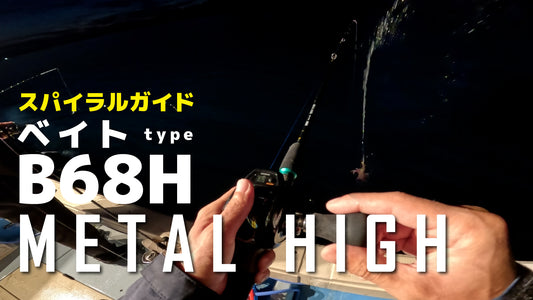 FIVE STAR METAL HIGH B68H メタルハイ イカメタル・オモリグロッド ベイトタイプ スパイラルガイド ケンサキイカ ヤリイカ