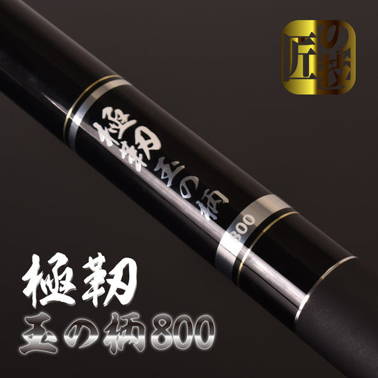 FIVE STAR 玉の柄 極靭玉の柄 800 磯場 沖堤防 ランディング 伸縮式 淡水海水両用 タモの柄 ランディングポール