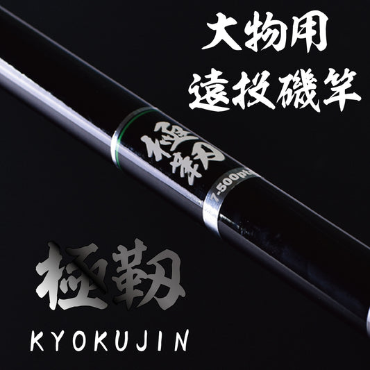 FIVE STAR つり竿 遠投 極靭 7-500pts カゴ釣り泳がせ