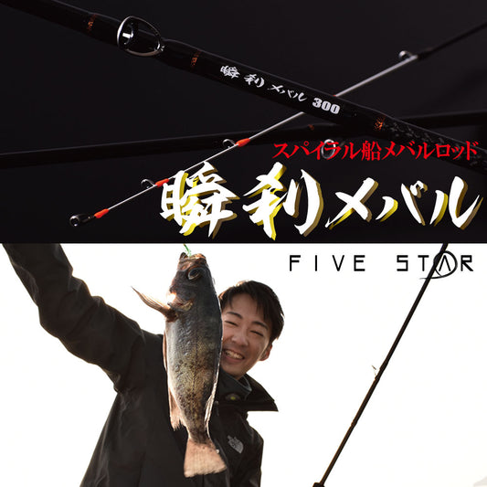 FIVE STAR 瞬刹メバル 300 しゅんせつメバル メバルロッド スパイラルガイド 船竿 船メバル