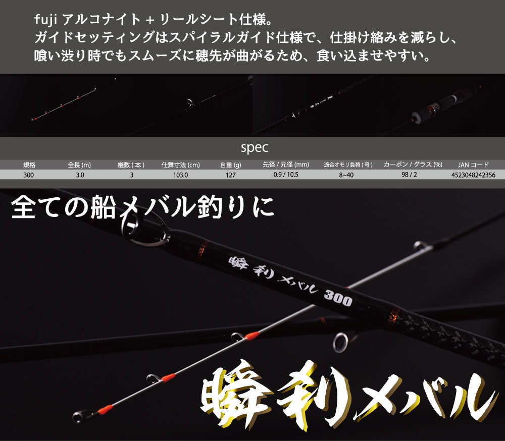 FIVE STAR 瞬刹メバル 300 しゅんせつメバル メバルロッド スパイラルガイド 船竿 船メバル