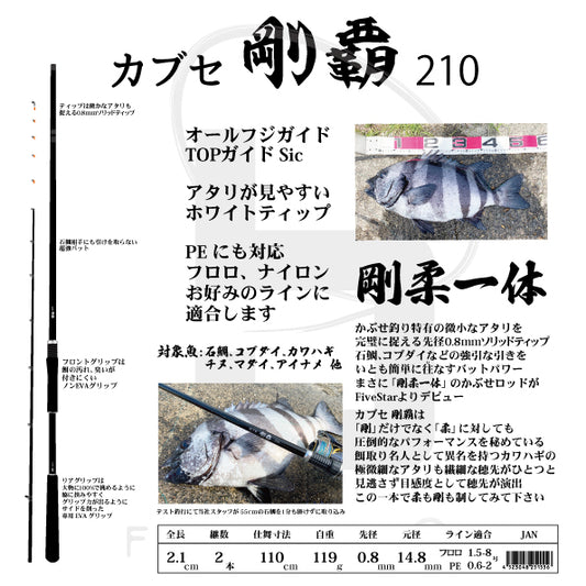 FIVE STAR 剛覇 ごうは かぶせ釣り 筏釣り コブダイ 石鯛 チヌ マダイ カワハギ