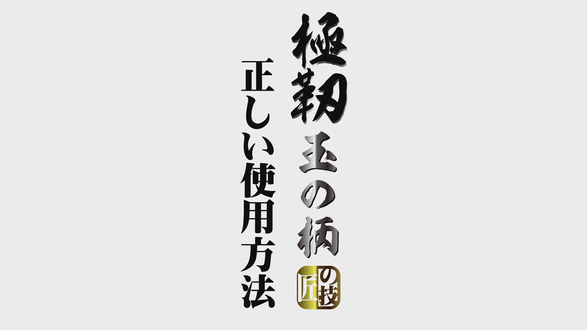 FIVE STAR 玉の柄 極靭玉の柄 800 磯場 沖堤防 ランディング 伸縮式