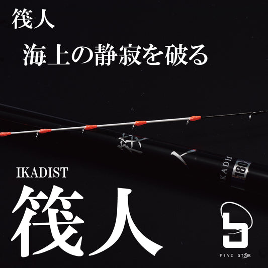 筏人-IKADIST- 180